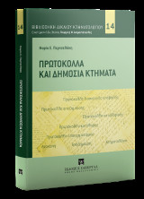 Πρωτόκολλα και δημόσια κτήματα