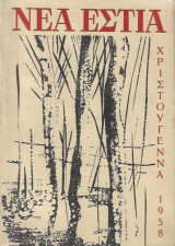 ΝΕΑ ΕΣΤΙΑ Τ.755 - ΧΡΙΣΤΟΥΓΕΝΝΑ 1958