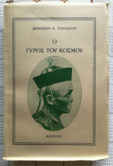 Ο Γύρος Του Κόσμου (Τόμος Β')