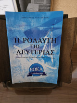 Η ροδαυγή της λευτεριάς