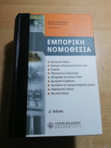 Εμπορική Νομοθεσία δ' έκδοση