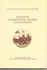 Μαρτύριον Οσιομάρτυρος Ακακίου του Αγιορείτου