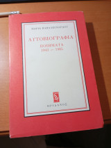Αυτοβιογραφία ποιήματα 1943-1985