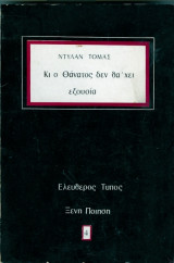 Κι ο θανατος δεν θα 'χει ξουσια