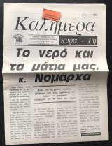 Καλημέρα κυρά-Γη #29. Το νερό και τα μάτια σου κ. Νομάρχα