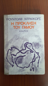 Η πρόκληση του γάμου