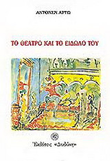 Το θέατρο και το είδωλό του