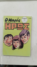 Ο μικρως ηρως τομος 17 (81==85) #Α610