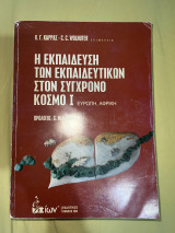 Η εκπαίδευση των εκπαιδευτικών στον σύγχρονο κόσμο I: Σύγχρονες τάσεις και προκλήσεις στα συστήματα εκπαίδευσης δασκάλων σε 90 χώρες