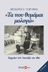«Τα που θυμάμαι μολογώ»: Σεργιάνι στη Λευκάδα του χθες