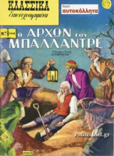 Ο ΑΡΧΩΝ ΤΟΥ ΜΠΑΛΛΑΝΤΡΕ