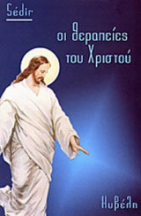 ΟΙ ΘΕΡΑΠΕΙΕΣ ΤΟΥ ΧΡΙΣΤΟΥ