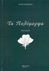 Τα πολύμορφα: Ποιήματα
