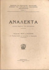 Ανάλεκτα (Ετήσια έκδοσις του Ινστιτούτου)