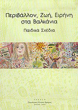 Περιβάλλον, ζωή, ειρήνη στα Βαλκάνια: Παιδικά σχέδια