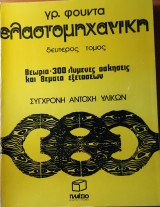 Ελαστομηχανική 2ος τόμος