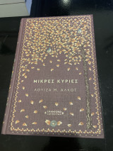 Μικρές Κυρίες