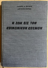 Η ζωή εις τον κοινωνικόν κόσμον