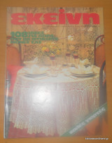 Εκείνη, έτος 8ο', τεύχος 12 Δεκέμβριος 1983