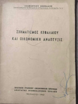 Σχηματισμός Κεφαλαίου και Οικονομική Ανάπτυξις