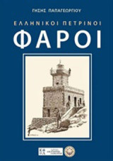 Ελληνικοί πέτρινοι φάροι