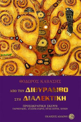 Από τον διθύραμβο στη διαλεκτική: Προσωκρατική σκέψη.Παρμενίδης, Αναξίμανδρος, Ηράκλειτος, Ζήνων