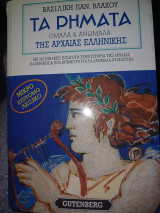 Τα ρήματα τγς αρχαίας ελληνικής