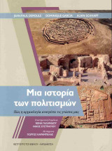 Μια ιστορία των πολιτισμών (χαρτόδετη έκδοση)