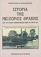 ΙΣΤΟΡΙΑ ΤΗΣ ΜΕΙΖΟΝΟΣ ΘΡΑΚΗΣ