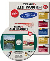 Σχέδιο και ζωγραφική 40: Πρακτικά μαθήματα σε τεύχη και DVD