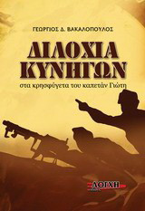 Διλοχία κυνηγών: Στα κρησφύγετα του "Καπετάν Γιώτη"