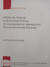 Ο ρόλος της ατομικής και κοινωνικής ευθύνης στη διαμόρφωση του δημοκρατικού πλαισίου κοινωνικής πολιτικής