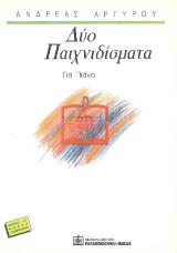 Δύο Παιχνιδίσματα: Για πιάνο (1988)
