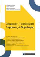 Εφαρμογές-Παραδείγματα Λογιστικής & Φορολογίας