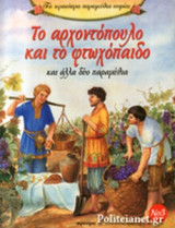 ΤΟ ΑΡΧΟΝΤΟΠΟΥΛΟ ΚΑΙ ΤΟ ΦΤΩΧΟΠΑΙΔΟ ΚΑΙ ΑΛΛΑ ΔΥΟ ΠΑΡΑΜΥΘΙΑ