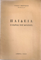 Παιδεία, ο παρίας του κράτους
