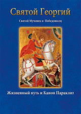 Άγιος Γεώργιος -Святой Георгий Святой Мученик и Победоносец
