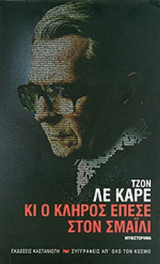 Κι ο κλήρος έπεσε στον Σμάιλι: Μυθιστόρημα