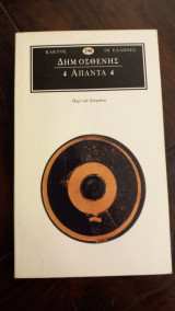 Δημοσθενης: απαντα (τεταρτος τομος) περι του στεφανου