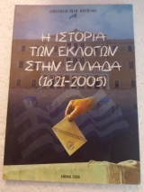 Ή ιστορία τών εκλογών στην Ελλάδα 1821-2005