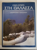 Έχω σπίτι στη θάλασσα