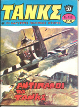 Τανκς νο 408