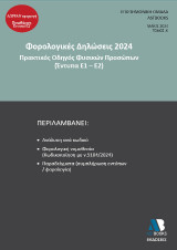Φορολογικές Δηλώσεις 2024: Πρακτικός Οδηγός Φυσικών Προσώπων (Έντυπα Ε1 – Ε2)