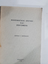 Μαθηματικαί ερευναι και εξαγόμενα [σ. κανέλλος ,1965]