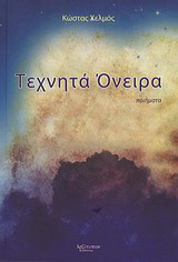Τεχνητά όνειρα: Ποιήματα