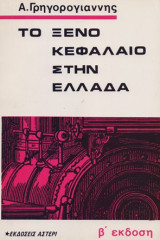 Το ξενο κεφαλαιο στην ελλαδα