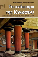 Το ανάκτορο της Κνωσού: Σύντομος εικονογραφημένος Αρχαιολογικός οδηγός