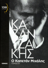 Νίκος Καζαντζάκης - Ο Καπετάν Μιχάλης (Ελευθερία ή Θάνατος), τόμος Β΄