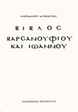 ΒΙΒΛΟΣ ΒΑΡΣΑΝΟΥΦΙΟΥ ΚΑΙ ΙΩΑΝΝΟΥ (ΣΚΛΗΡΟΔΕΤΗ ΕΚΔΟΣΗ)