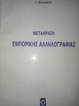 Μετάφραση Εμπορικής Αλληλογραφίας
